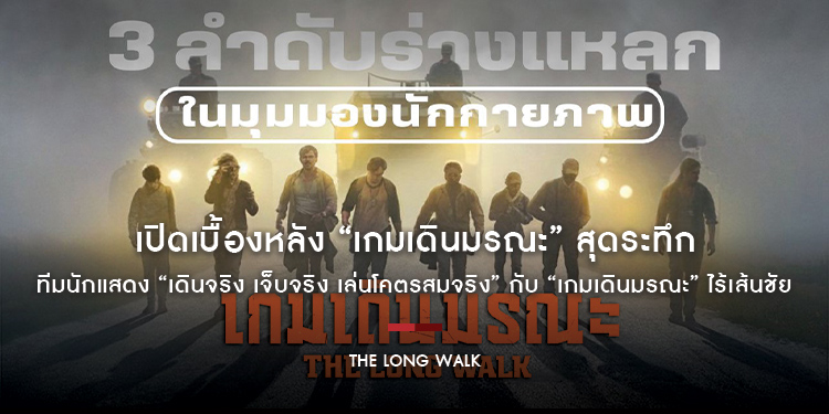เปิดเบื้องหลัง “The Long Walk” สุดระทึก ทีมนักแสดง “เดินจริง เจ็บจริง เล่นโคตรสมจริง” กับ “เกมเดินมรณะ” ไร้เส้นชัย